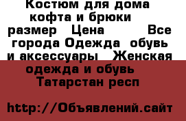 Костюм для дома (кофта и брюки) 44 размер › Цена ­ 672 - Все города Одежда, обувь и аксессуары » Женская одежда и обувь   . Татарстан респ.